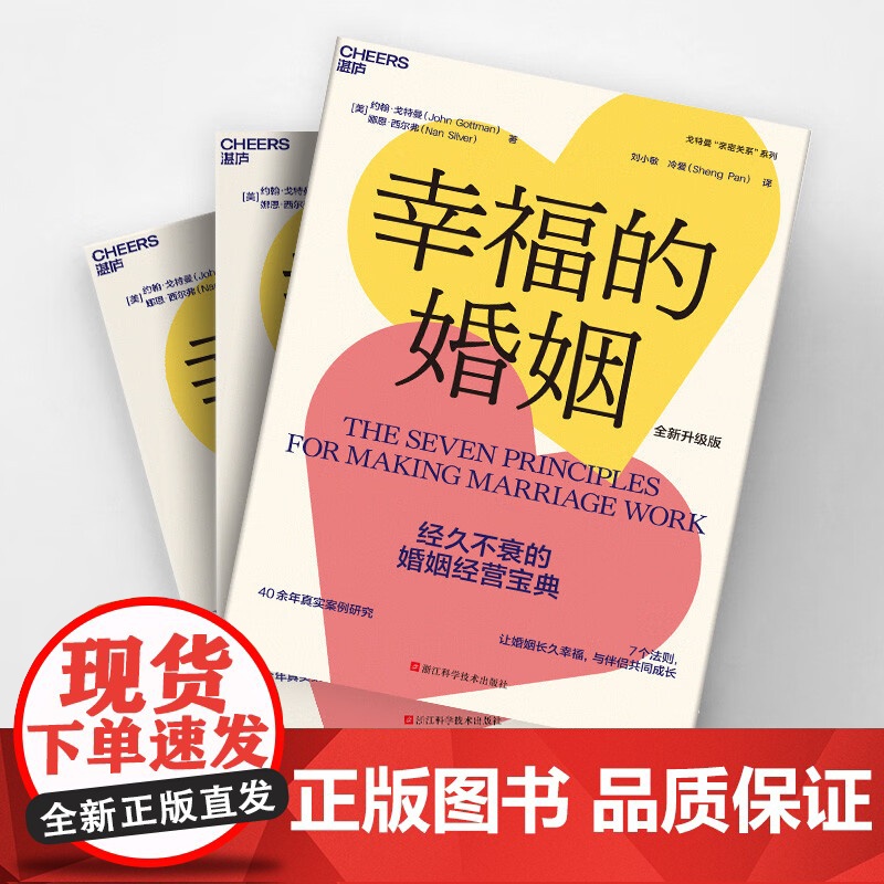 幸福的婚姻升级版 约翰·戈特曼 著 幸福婚姻的7大法则 经营高情商长久的亲密关系 生活高清大图