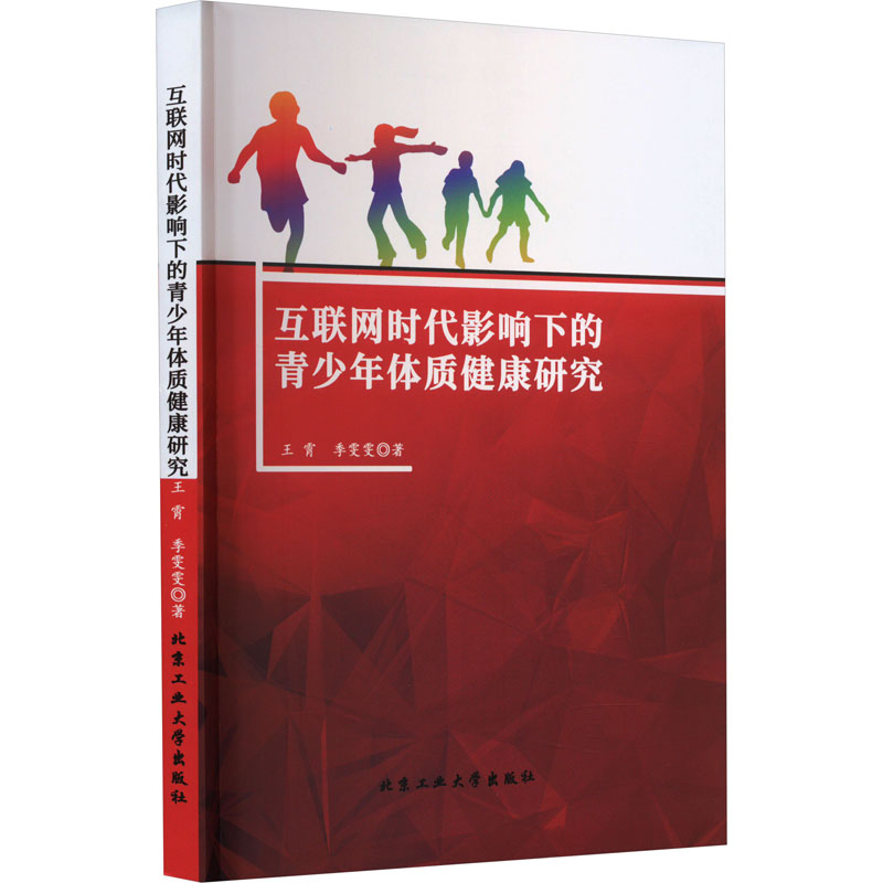 互联网时代影响下的青少年体质健康研究