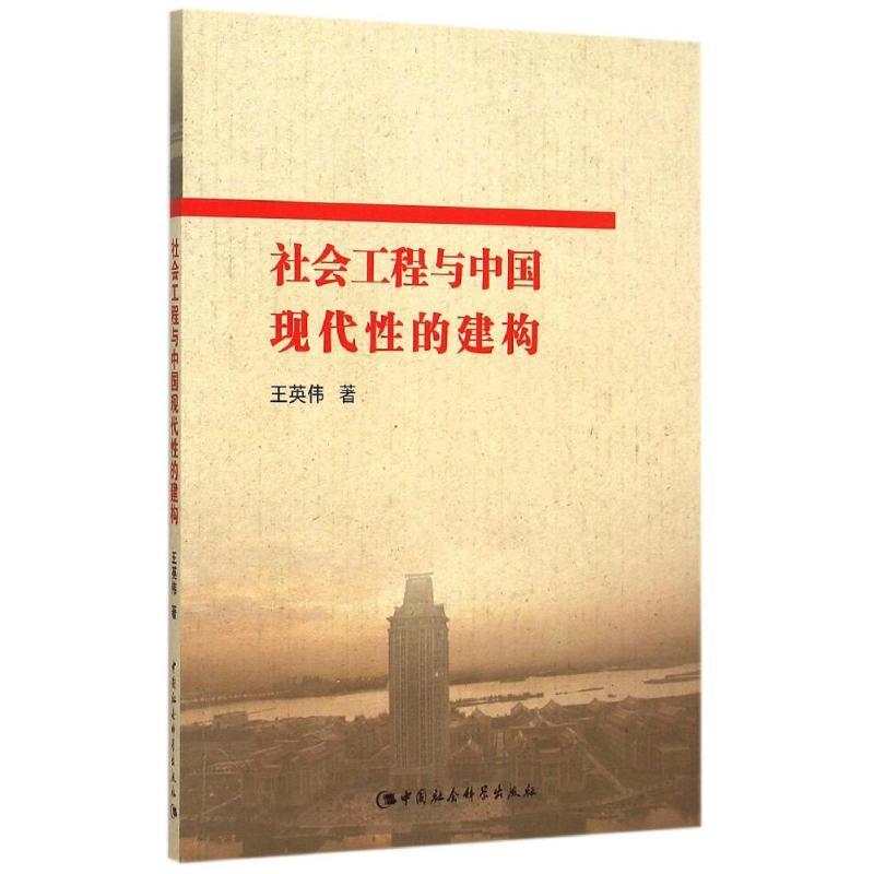 正版新书】社会工程与中国现代性的建构王英伟9787516145944