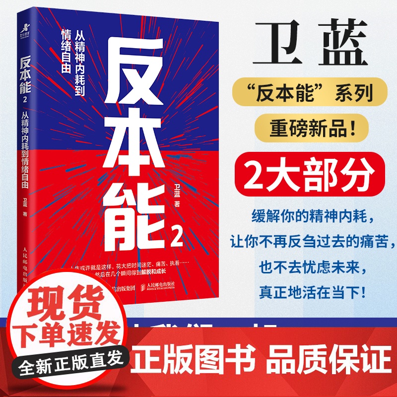 反本能2:从精神内耗到情绪自由 卫蓝著心理成长书籍暗理性情绪内耗自渡焦虑 活在当下 克服非理性的想法 心理学书籍高清大图