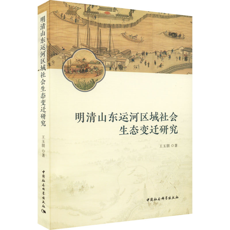 正版新书]明清山东运河区域社会生态变迁研究王玉朋978752270376高清大图