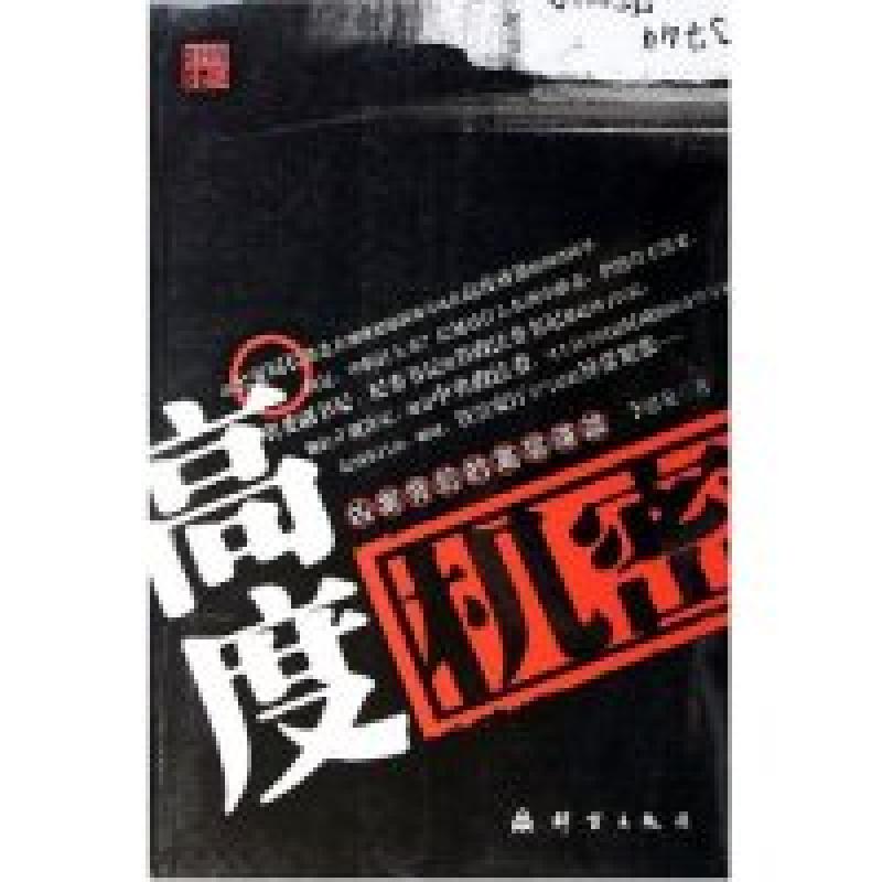 正版新书]高度机密李惠泉9787800806216高清大图