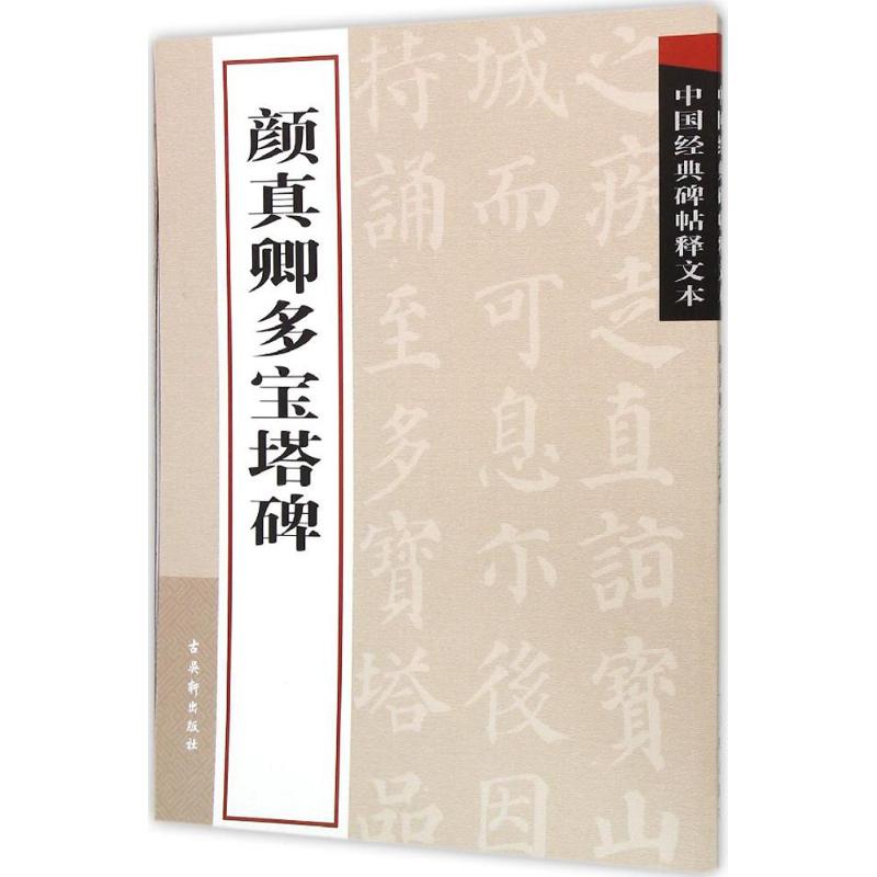 中国经典碑帖释文本之颜真卿多宝塔碑高清大图