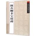 中国经典碑帖释文本之颜真卿多宝塔碑