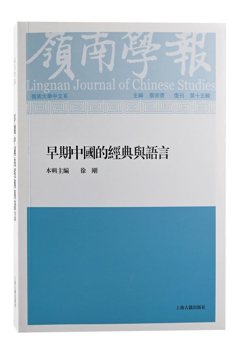 [醉染正版]正版岭南学报(复刊第15辑早期中国的经典与语言)蔡宗齐书店社会科学上海古籍出版社书籍 读乐尔书高清大图