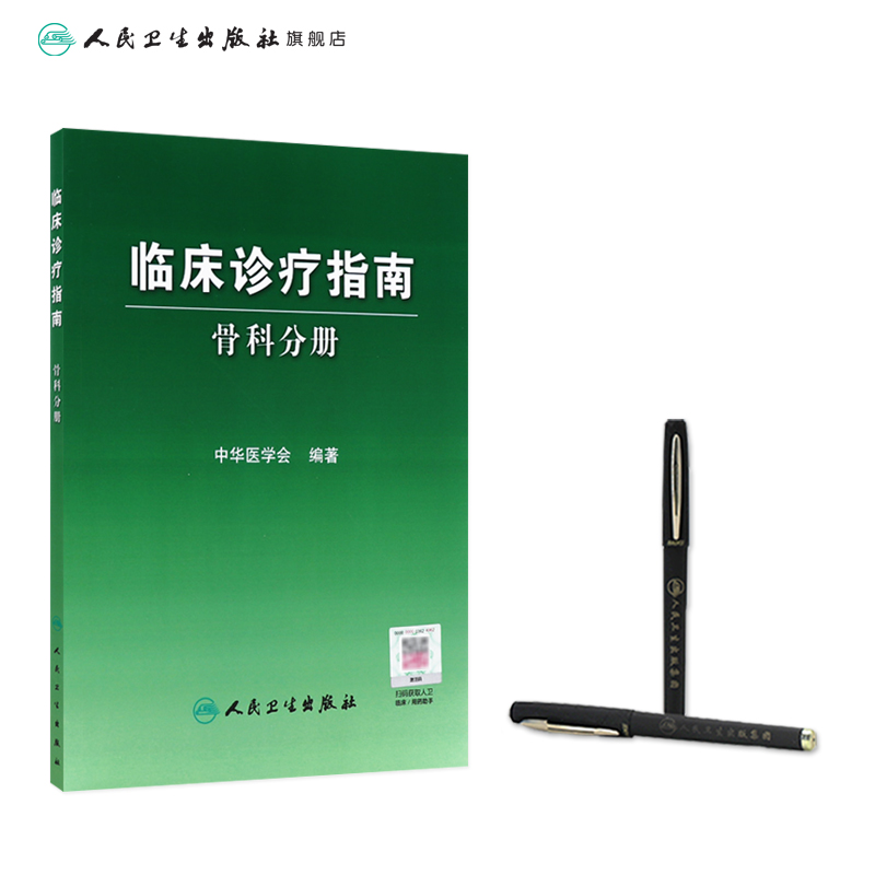 [正版]临床诊疗指南 骨科分册 临床医生高清大图