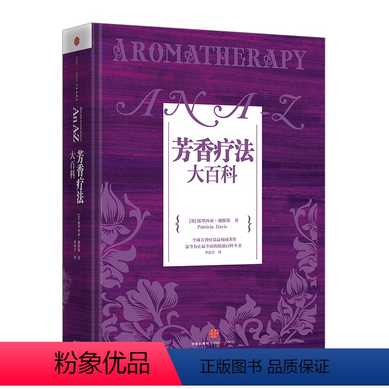 【正版】芳香疗法大百科 派翠西亚 戴维斯 著 书中收录 精油运用方法 化学成分 疾病以及相关症状等6大方面 出版社