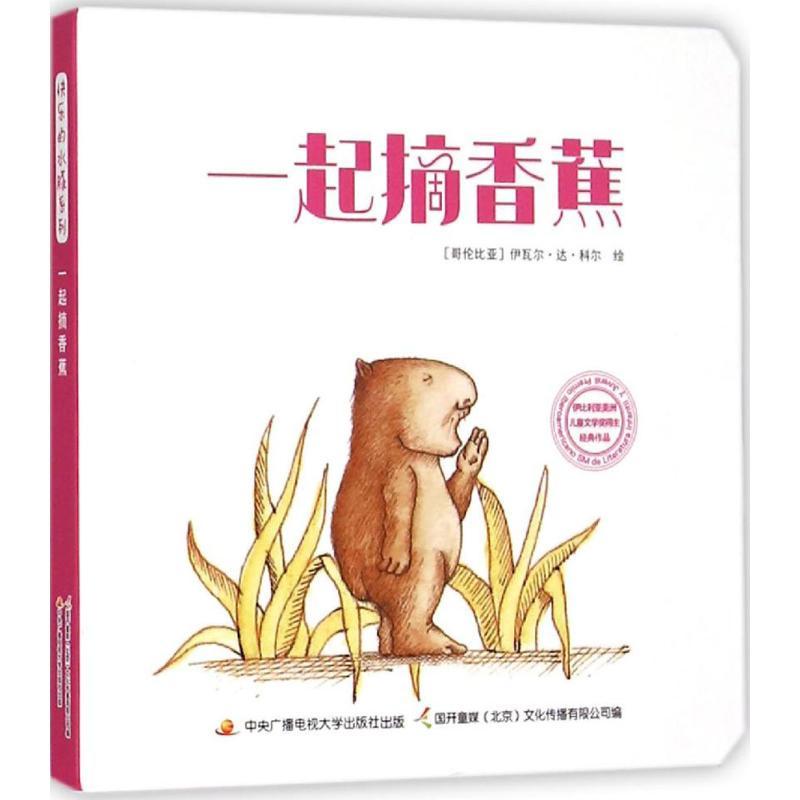 正版新书]一起摘香蕉伊瓦尔·达·科尔9787304069100