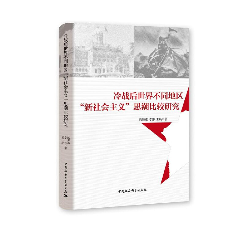 正版新书]冷战后世界不同地区“新社会主义”思潮比较研究陈海燕97高清大图