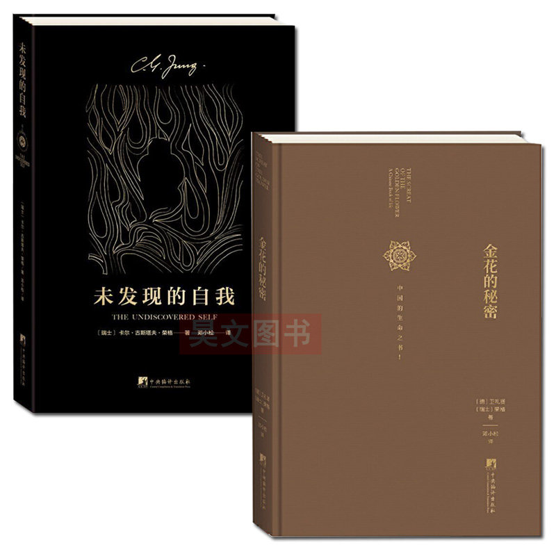[醉染正版]正版 全2册 金花的秘密 中国的生命之书+未发现的自我 荣格作品集 邓小松译 荣格卫礼贤评中国文化 哲学高清大图