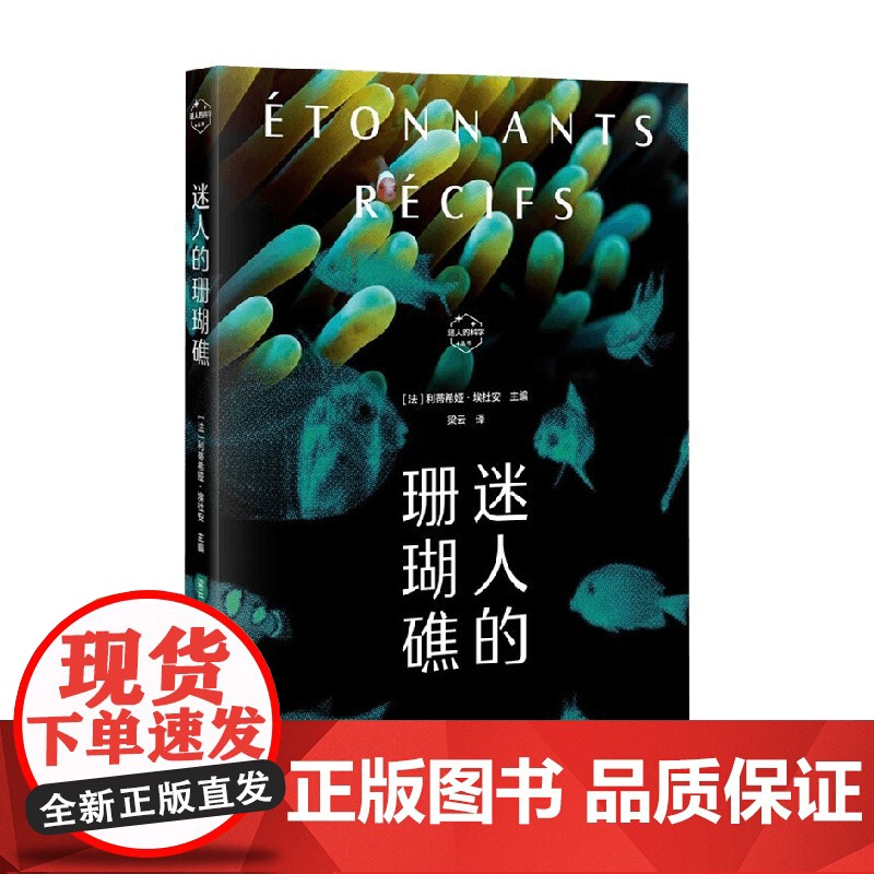 迷人的珊瑚礁 利蒂希娅·埃杜安 著 科普读物高清大图
