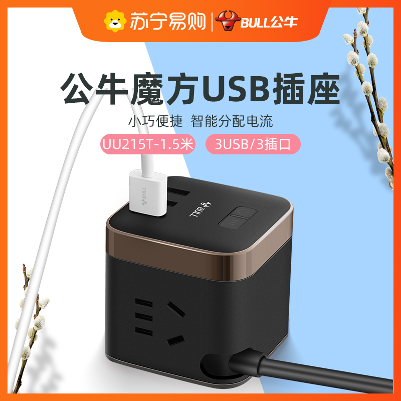 公牛(BULL)GNV-UU215T全长1.5米3USB+三位总控开关插座尊享版魔方防过充插座/接线板/插排/拖线板黑色