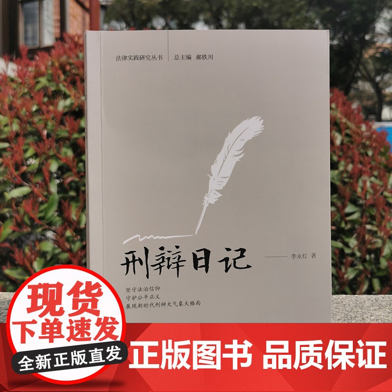 []刑辩日记 法律实践研究丛书 李永红 全方位记录刑辩律师的工作、学习和生活细节 李永红 北京大学出版社 正版书籍高清大图
