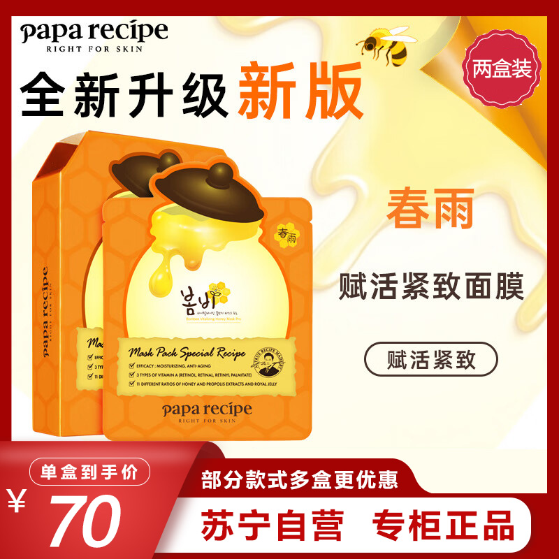Papa recipe 春雨 橙春雨蜂蜜赋活紧致面膜10片/盒*2 两盒特惠装 A醇致润 补水缓纹嫩肤保湿 滋润营养