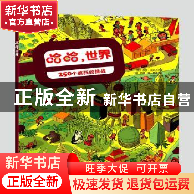 正版 哈哈,世界:250个疯狂的挑战 保罗·马尔丹,玛丽·德·蒙迪,