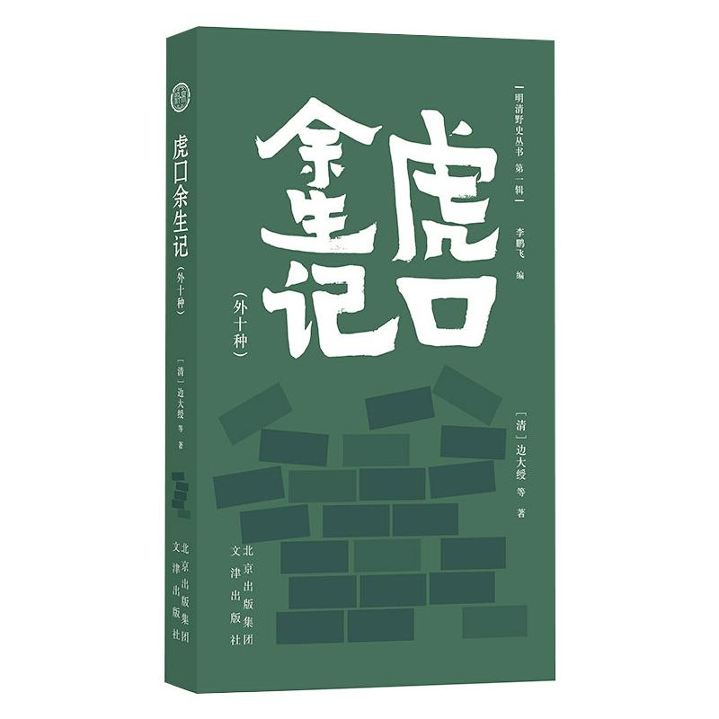 [M]虎口余生记(外十种)-9787805546957