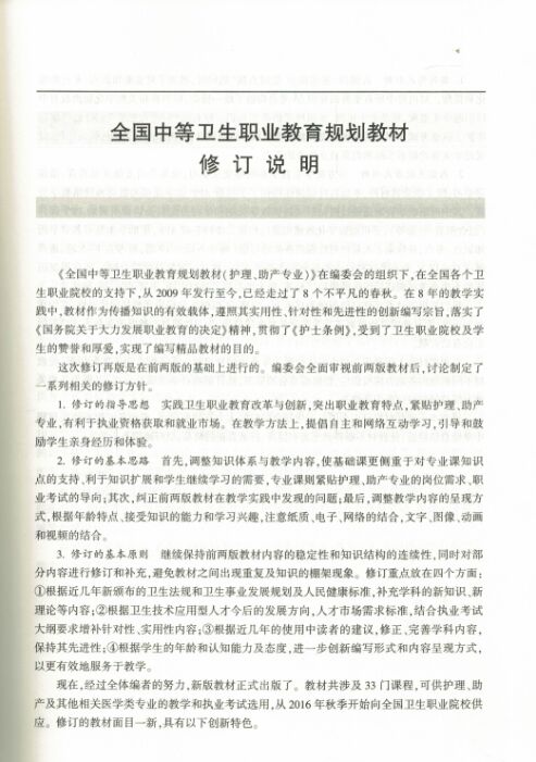 [醉染正版]正版 护理礼仪与人际沟通(修订版)王燕 丁宏伟主编 科学出版社高清大图