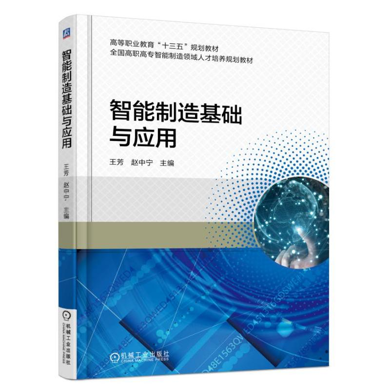 正版新书】智能制造基础与应用王芳9787111602316