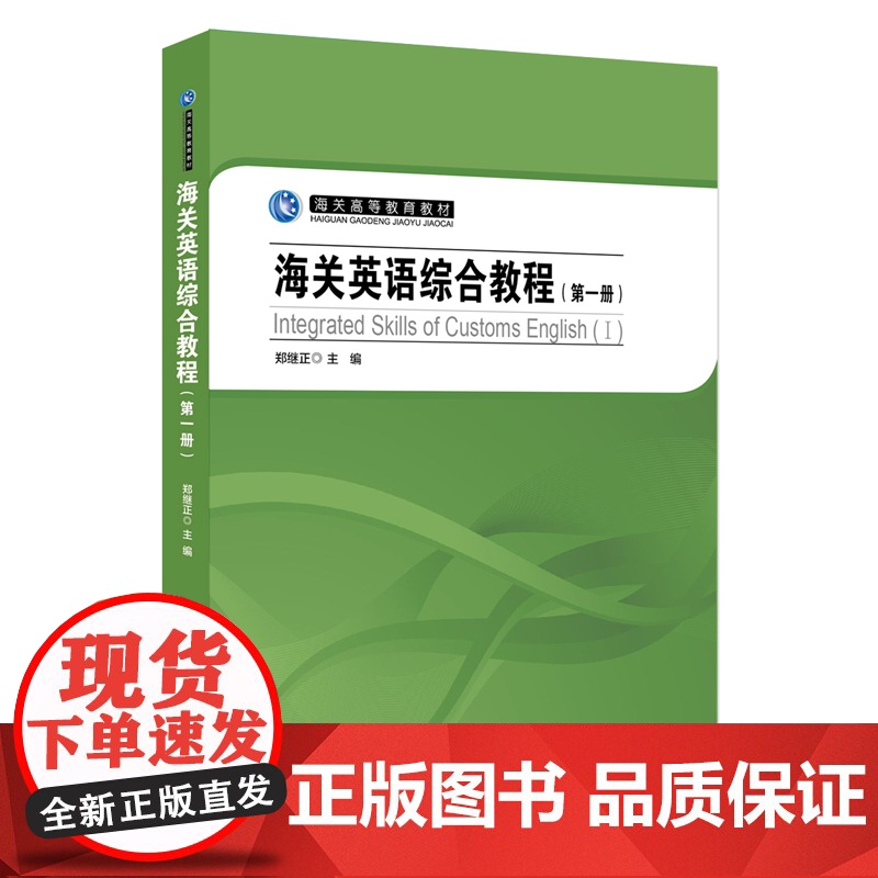 海关英语综合教程(第一册)高清大图