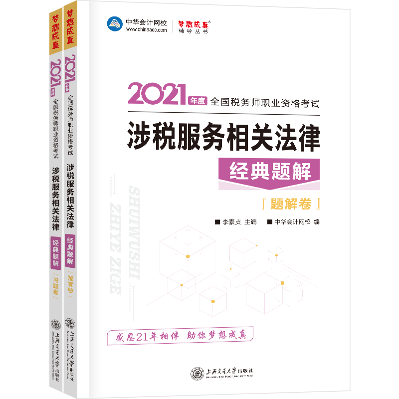 正版新书]2021年税务师官方考试辅导书教材注税 涉税服务相关法高清大图