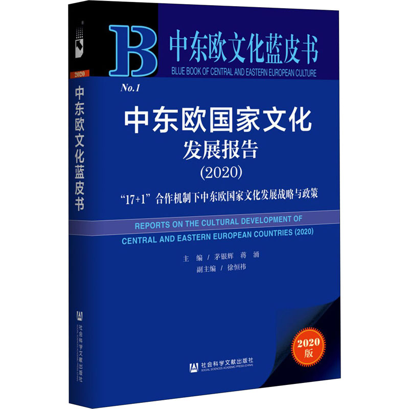 中东欧国家文化发展报告(2020) "17+1"合作机制下中东欧国家文化发展战略与政策 2020版