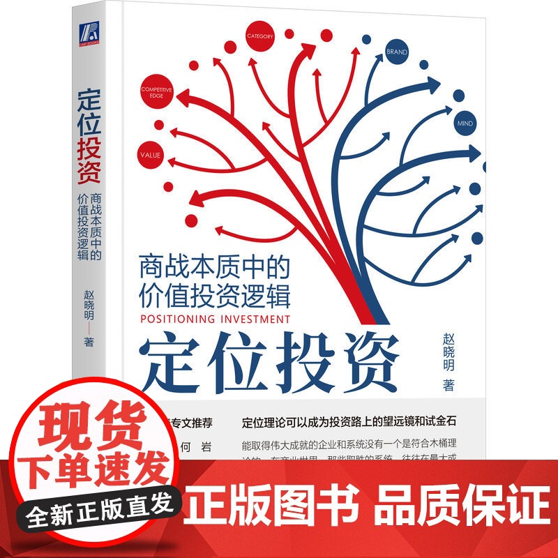 正版 定位投资 商战本质中的价值投资逻辑 赵晓明 应用定位理论发掘好品牌好生意 9787111748854 机械工业高清大图