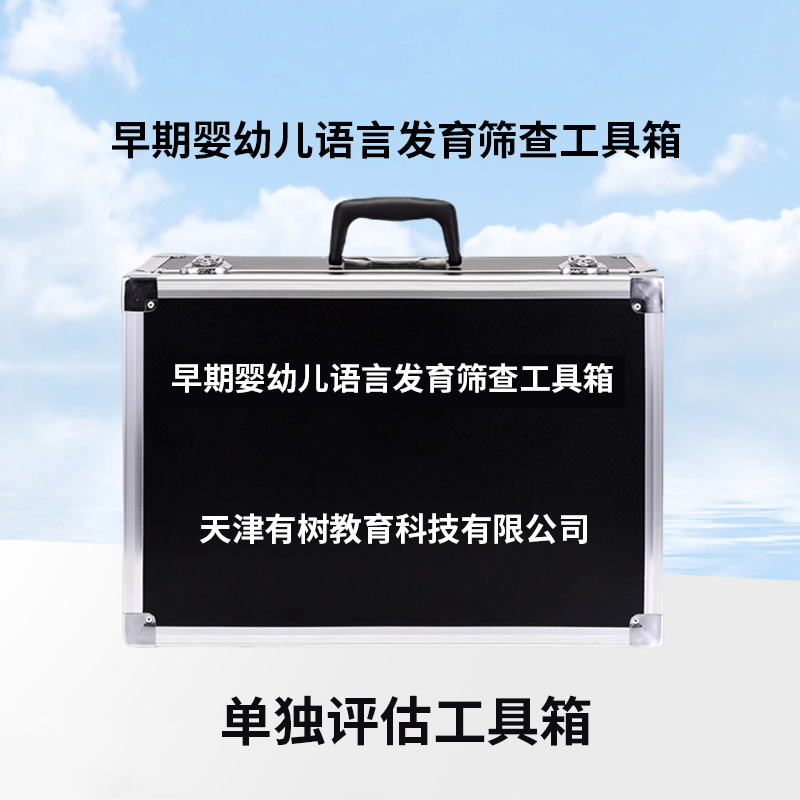 有树 YSXL-L01 早期婴幼儿语言筛查量表工具箱专业早教教具