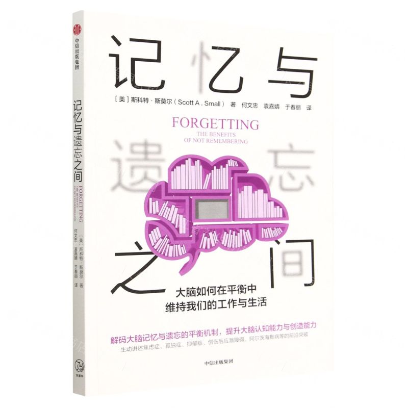 [N]记忆与遗忘之间-9787521753417高清大图