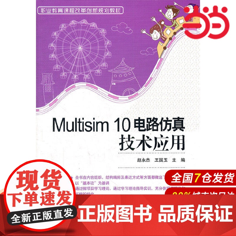 Multisim 10电路仿真技术应用高清大图