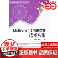 Multisim 10电路仿真技术应用
