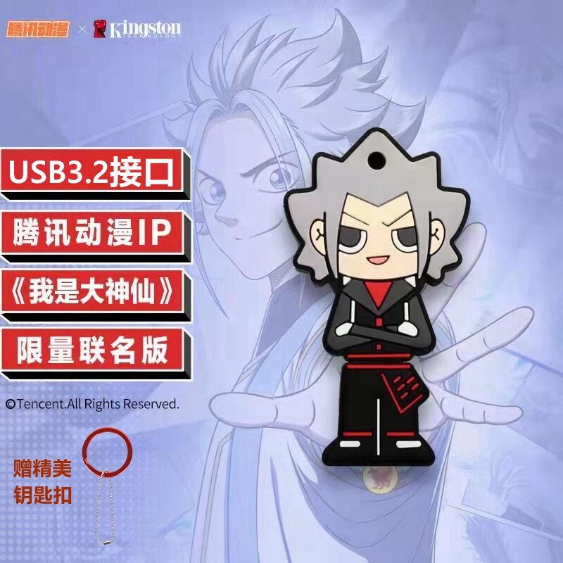 金士顿(Kingston)64GB 腾讯动漫我是大神仙联名款 DTDSX USB3.2 Gen1 U盘 磁吸设计学生优盘