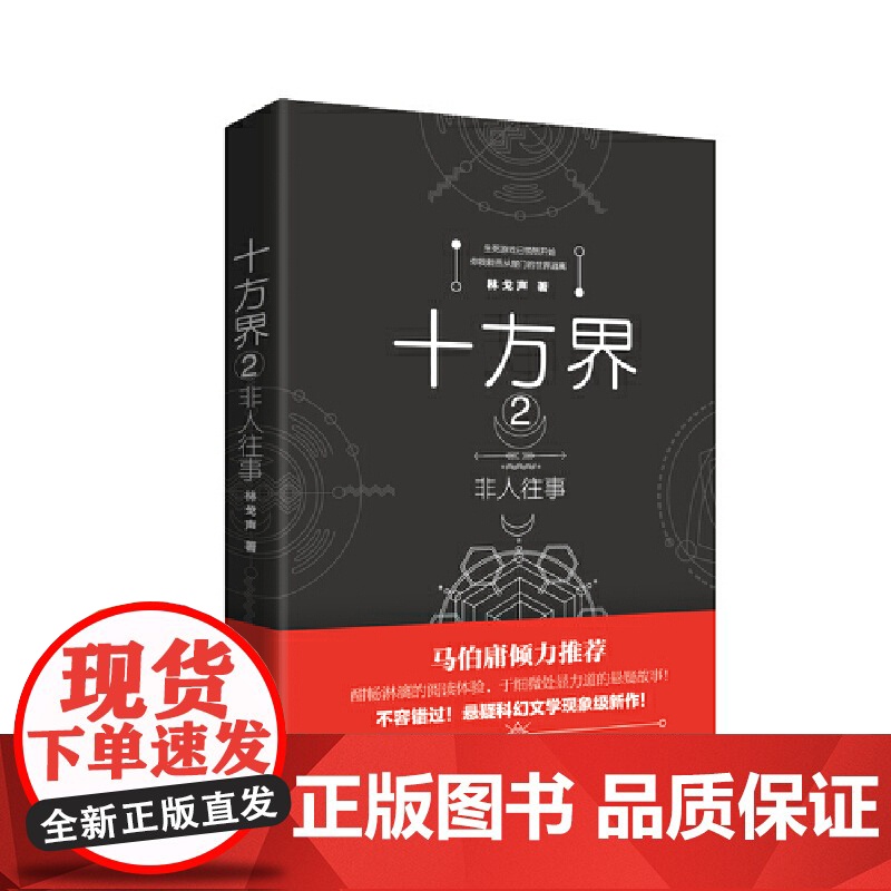 十方界2:非人往事--马伯庸倾力的系列悬疑科幻小说巨作!