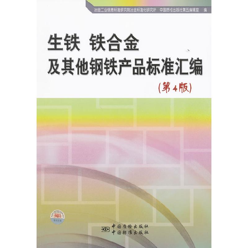 正版新书】生铁 铁合金及其他钢铁产品标准汇编-(第4版)冶金工业