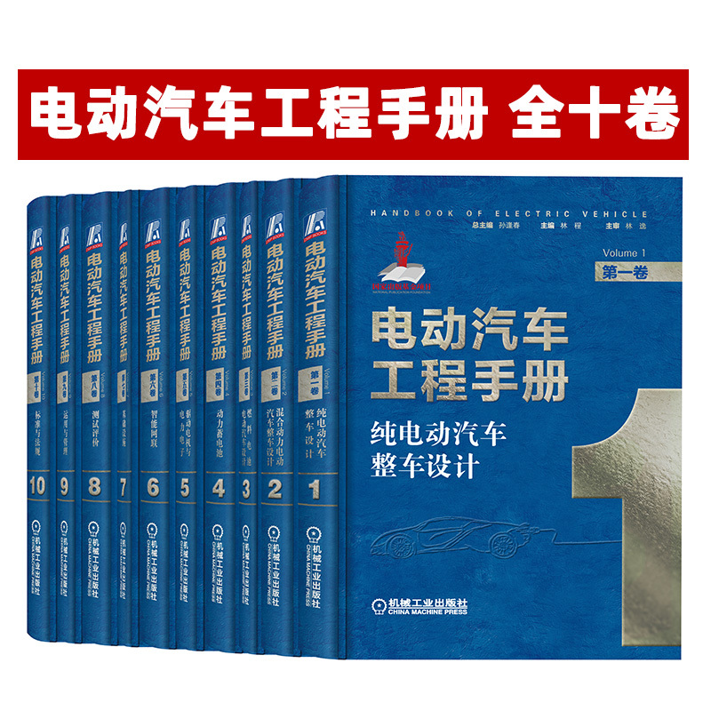 [友一个正版]套装 电动汽车工程手册 全十卷 新能源 热管理 电机 电池 电力电子控制 整车设计架构 网络化系统