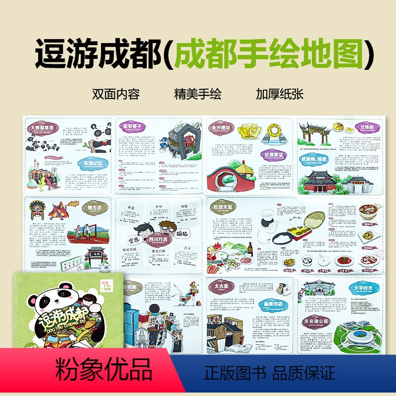 [正版]逗游成都(成都手绘地图)成都地图出版社