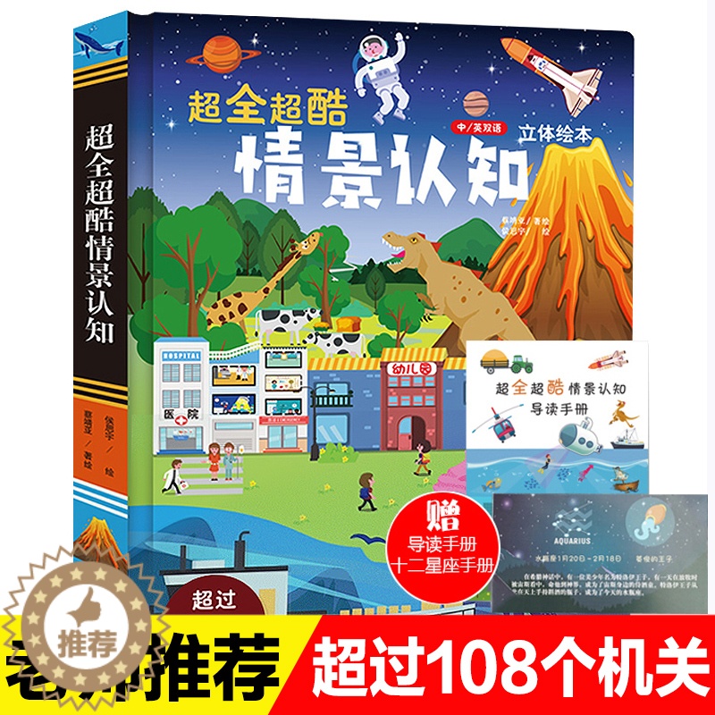 【醉染正版】超全超酷情景体验认知立体翻翻书双语认知绘本玩具书幼儿宝宝启蒙图画书手电筒看里面科普透视绘本2-3-4-6-8