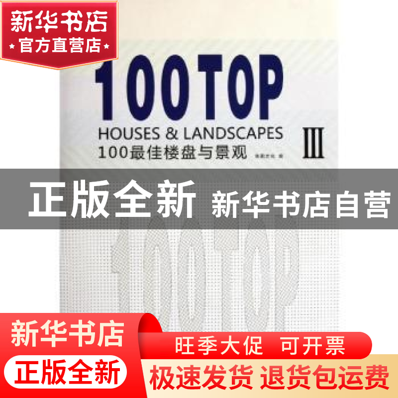 正版 100最佳楼盘与景观 佳图文化编 中国林业出版社 97875038647