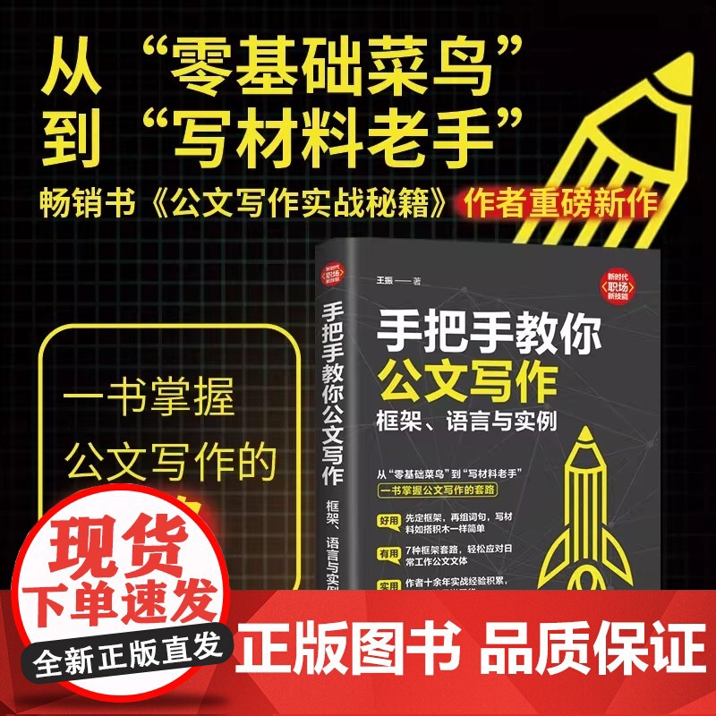 手把手教你公文写作 框架语言与实例 王振著 新时代职场新技能 从零基础菜鸟到写材料老手 一书掌握公文写作的套路 公文写作高清大图