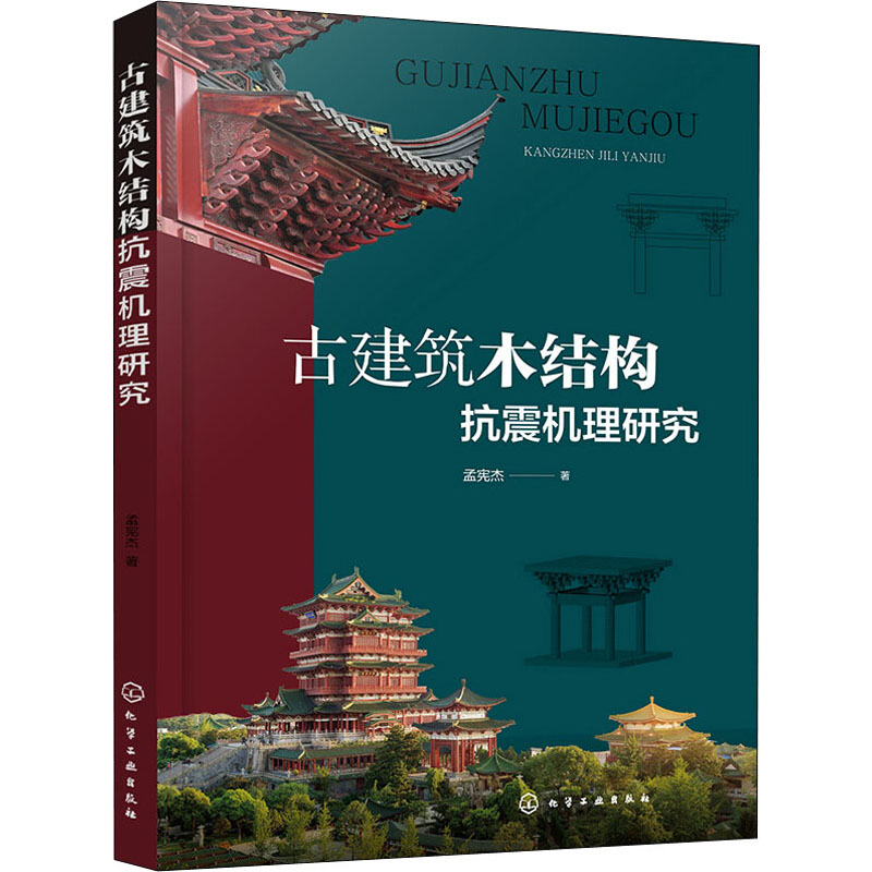 醉染图书古建筑木结构抗震机理研究9787122402479