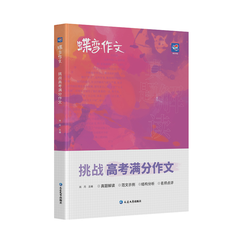 [进阶款]挑战满分作文+写作指导与素材 全国通用 [正版]2024版蝶变高考版 语文满分作文高中语文专项训练辅导精选范文