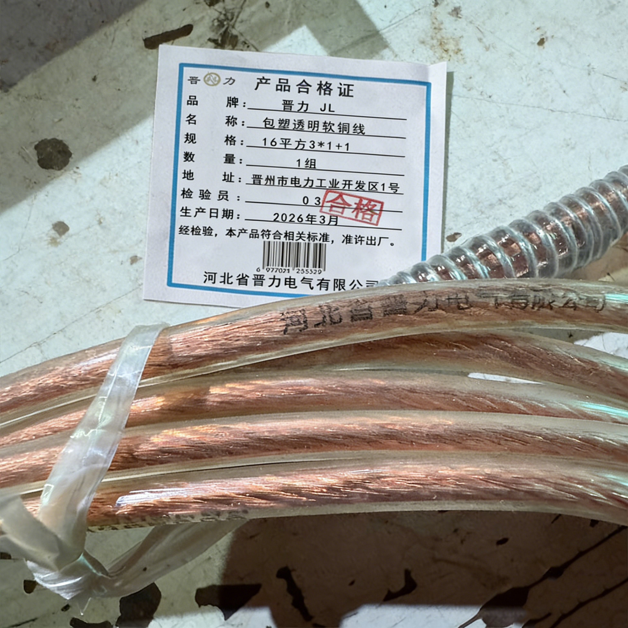 晋力 JL 包塑透明软铜线 16平方3*1+1 组高清大图