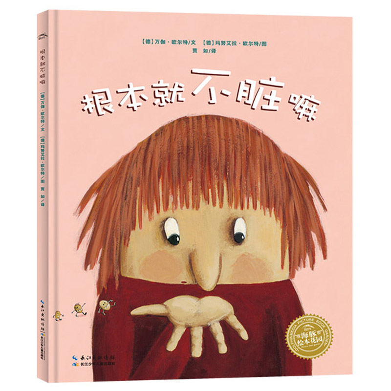 根本就不脏嘛 精装 [正版]根本就不脏嘛硬壳精装图画书海豚绘本花园适合3岁以上亲子阅读童书高清大图