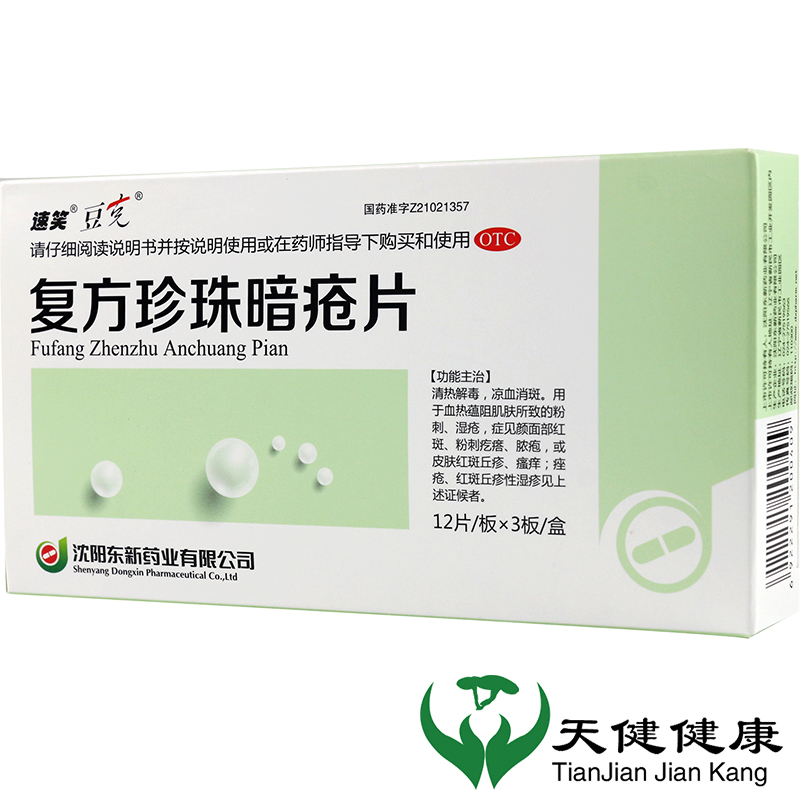 东新豆克速笑 复方珍珠暗疮片 36片/盒 清热解毒粉刺湿疮红斑疙瘩脓包