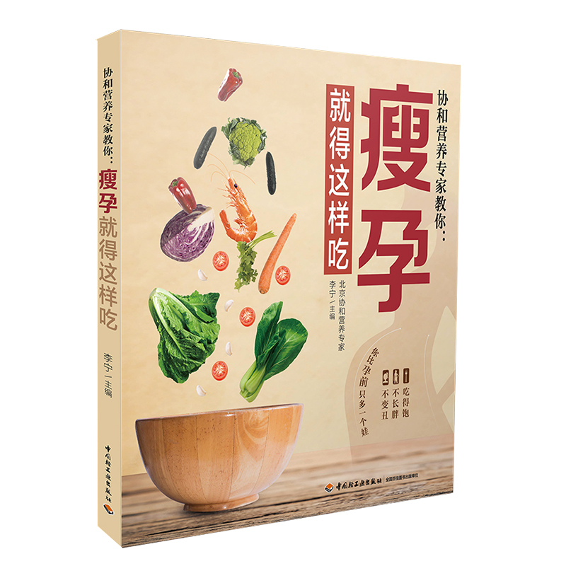 [醉染正版]协和营养教你 瘦孕就得这样吃 孕期营养餐搭配指南 孕期饮食宜忌百科书 孕期产后保持美丽远离肥胖的饮食菜谱图书高清大图