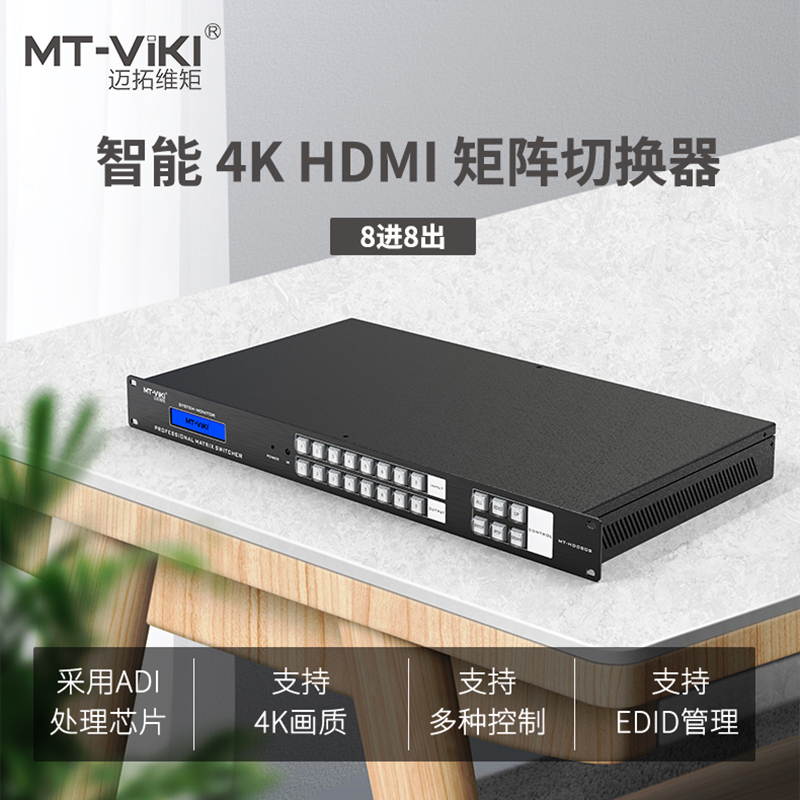 迈拓维矩 矩阵MT-HD0808(更换)