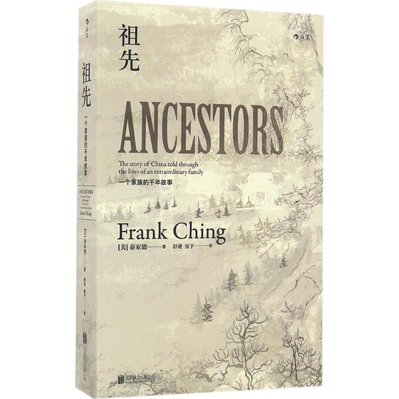 正版新书】祖先:一个家族的千年故事秦家骢9787550284296
