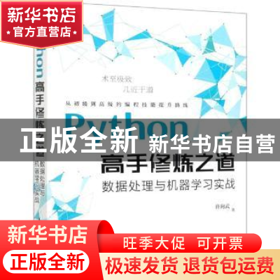 正版 Python高手修炼之道 数据处理与机器学习实战 许向武 人民邮