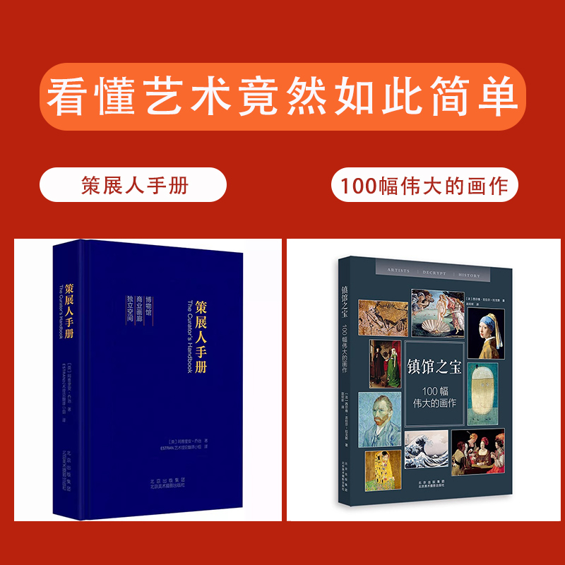 [正版]书全2册镇馆之宝—100幅伟大的画作+策展人手册打造前所未有的艺术盛宴看懂艺术竟然如此简单高清大图