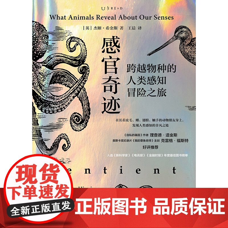 感官奇迹:跨越物种的人类感知冒险之旅 理查德·道金斯《新科学家》年度科学图书榜单高清大图