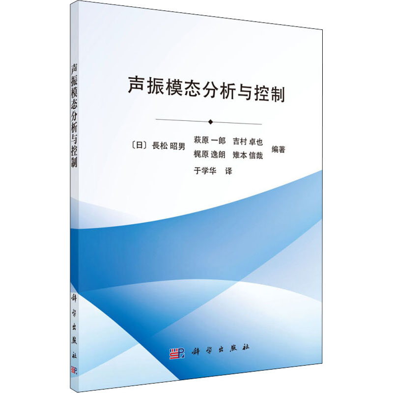醉染图书声振模态分析与控制9787030417398高清大图